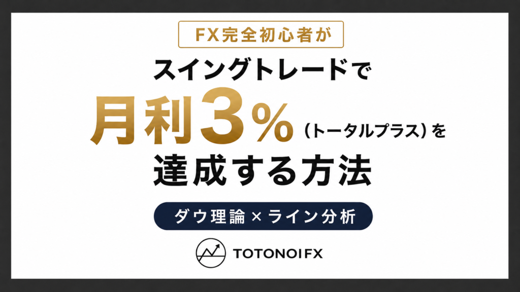 FX完全初心者がスイングトレードで月利3%(トータルプラス)を達成する方法【ダウ理論×ライン分析】 タイトル
