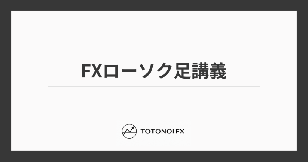 FXローソク足の種類・見方・重要パターンを基礎から応用までわかりやすく解説｜酒田五法も完全網羅