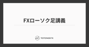 FXローソク足の種類・見方・重要パターンを基礎から応用までわかりやすく解説｜酒田五法も完全網羅