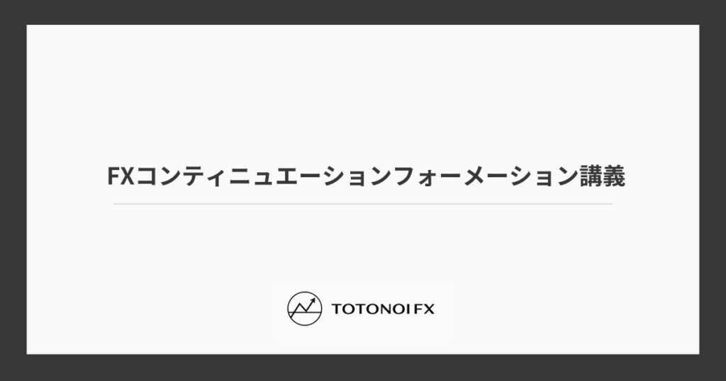 FXコンティニュエーションフォーメーションの種類一覧｜トレンド継続チャートパターン（調整波）を徹底解説
