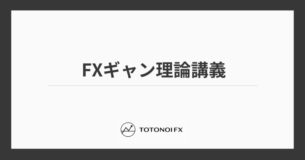 FXギャン理論28のルール一覧表！トレードに役立つ考え方を初心者向けに解説