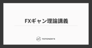 FXギャン理論28のルール一覧表！トレードに役立つ考え方を初心者向けに解説