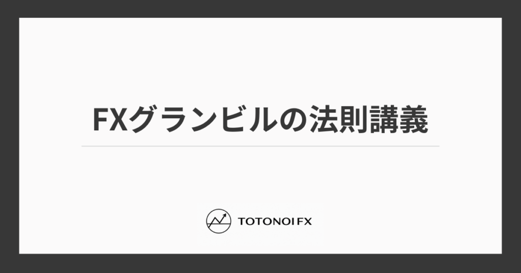 FXグランビルの法則は使えない？8つの売買ポイントのメリット・デメリットと再現性を高めるコツ