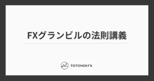 FXグランビルの法則は使えない？8つの売買ポイントのメリット・デメリットと再現性を高めるコツ