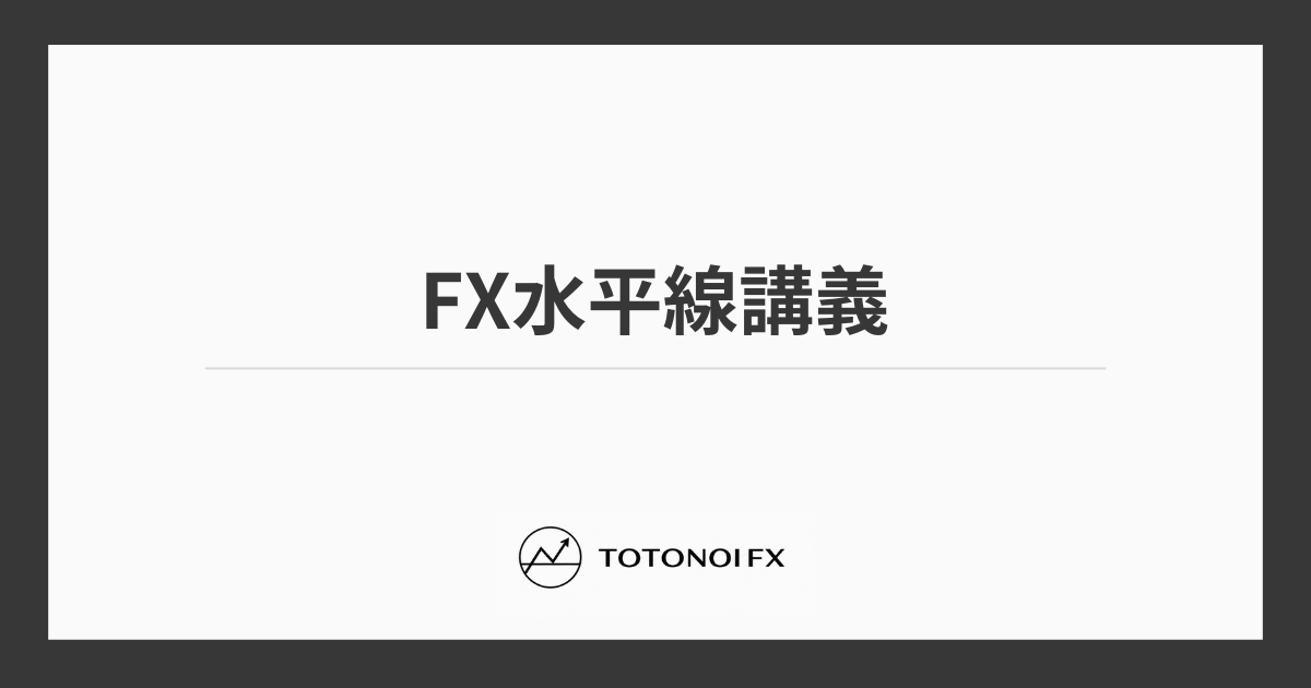 もう迷わない!FX水平線の正しい引き方3ステップ|最強と言われる6つの理由と精度を高める分析のコツ