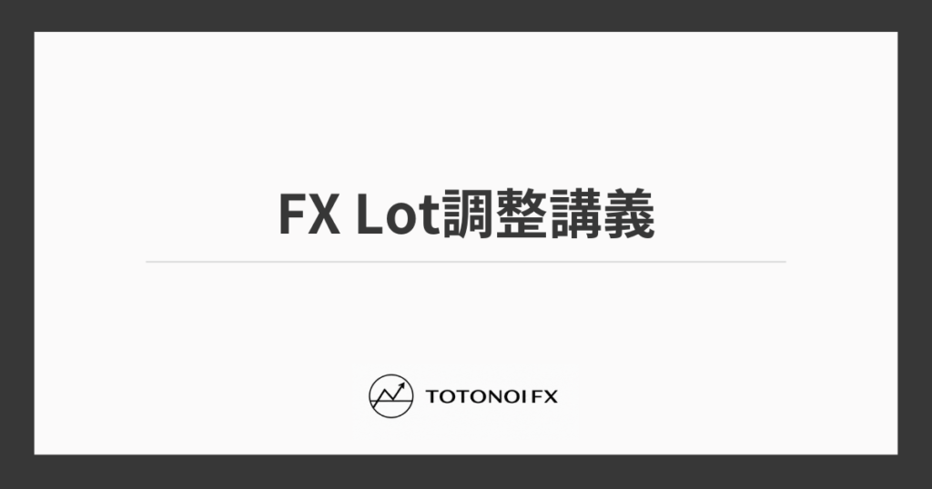 FXのLot調整と適正ロット計算方法を解説
