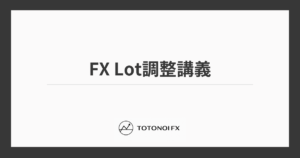 FXのLot調整と適正ロット計算方法を解説