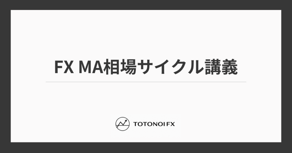 FXのMA相場サイクルを解説｜パーフェクトオーダーと転換期・レンジ相場の見極め方