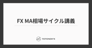 FXのMA相場サイクルを解説｜パーフェクトオーダーと転換期・レンジ相場の見極め方