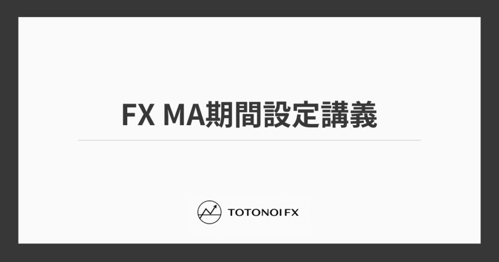 FXのMA期間設定ミスるとエントリー精度が落ちる理由とおすすめの期間を解説｜20MA・80MA・320MA