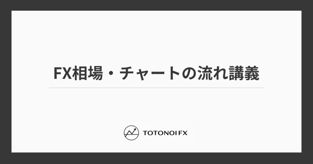 FXの相場・チャートの流れ｜ブル・ベア・レンジと推進波・調整波を解説