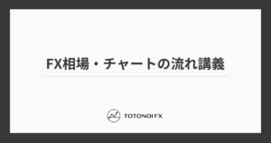 FXの相場・チャートの流れ｜ブル・ベア・レンジと推進波・調整波を解説