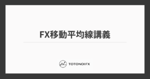 FX移動平均線の見方と使い方｜クロス・トレンド・調整・大口心理を完全解説