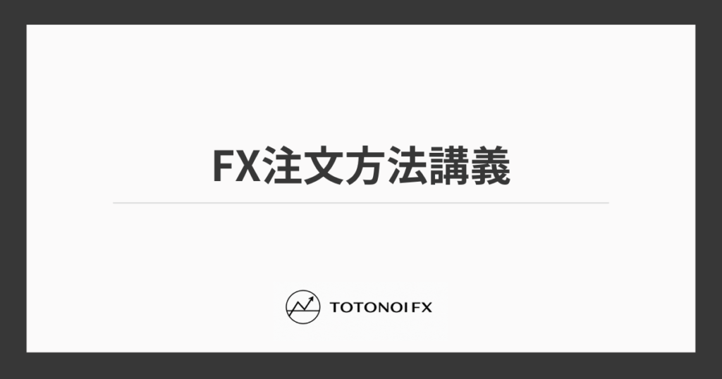 FXのMT5注文方法一覧｜成行注文・指値注文・逆指値注文の違いを解説