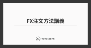 FXのMT5注文方法一覧｜成行注文・指値注文・逆指値注文の違いを解説