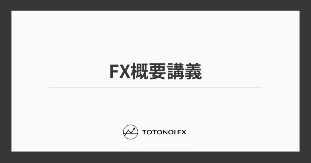 FX概要｜知らないとやばい！失敗しないための仕組みと基礎を初心者向けに解説