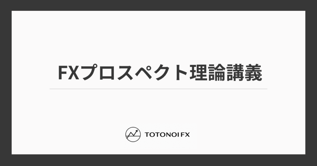 プロスペクト理論をFXトレードに活かす方法｜期待値計算と解決策を徹底解説