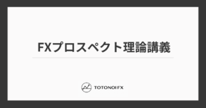 プロスペクト理論をFXトレードに活かす方法｜期待値計算と解決策を徹底解説