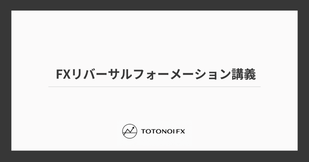 FXリバーサルフォーメーションの種類一覧｜トレンド転換チャートパターンを徹底解説
