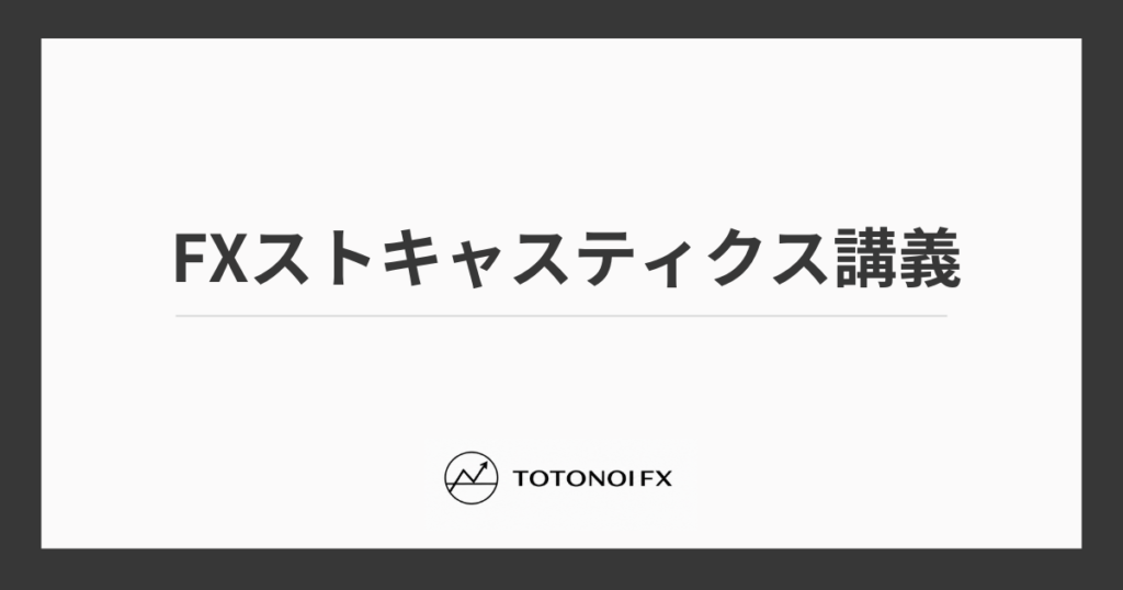 FXストキャスティクス使い方｜計算式・おすすめ設定・他インジとの組み合わせ方を解説