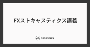 FXストキャスティクス使い方｜計算式・おすすめ設定・他インジとの組み合わせ方を解説