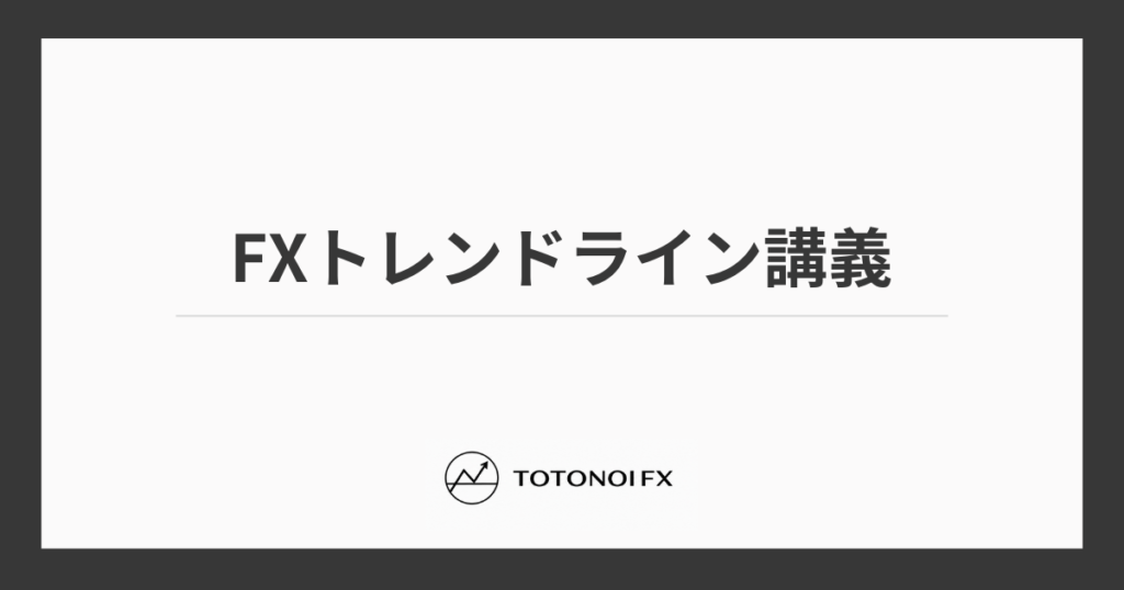 FXトレンドラインの引き方完全ガイド｜平行チャネルとレジサポの基本ルールも解説