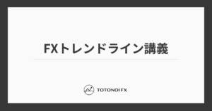 FXトレンドラインの引き方完全ガイド｜平行チャネルとレジサポの基本ルールも解説