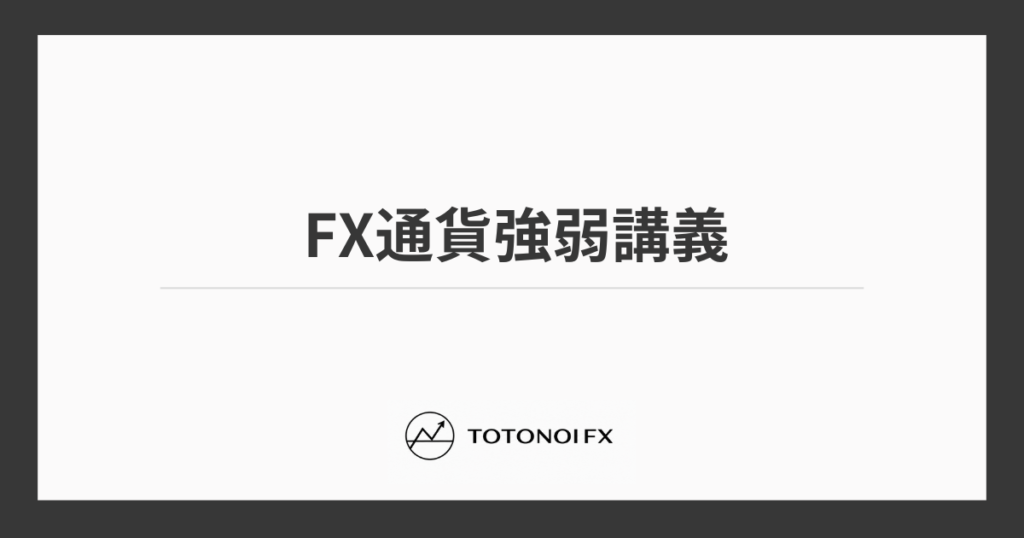 FX通貨強弱のシンプルで最強の分析方法を3STEPで解説｜トレードまでの流れ・おすすめインジケーター・ツールも解説