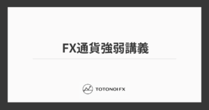 FX通貨強弱のシンプルで最強の分析方法を3STEPで解説｜トレードまでの流れ・おすすめインジケーター・ツールも解説