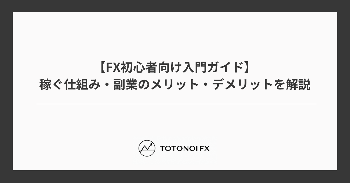 FX初心者向け入門ガイド｜稼ぐ仕組み・副業のメリット・デメリットをわかりやすく解説