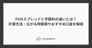 FXのスプレッドと手数料の違いとは？計算方法・広がる時間帯やおすすめ口座を解説
