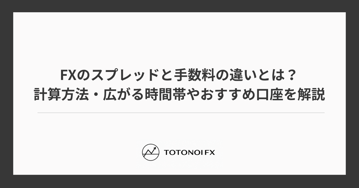 FXのスプレッドと手数料の違いとは？計算方法・広がる時間帯やおすすめ口座を解説