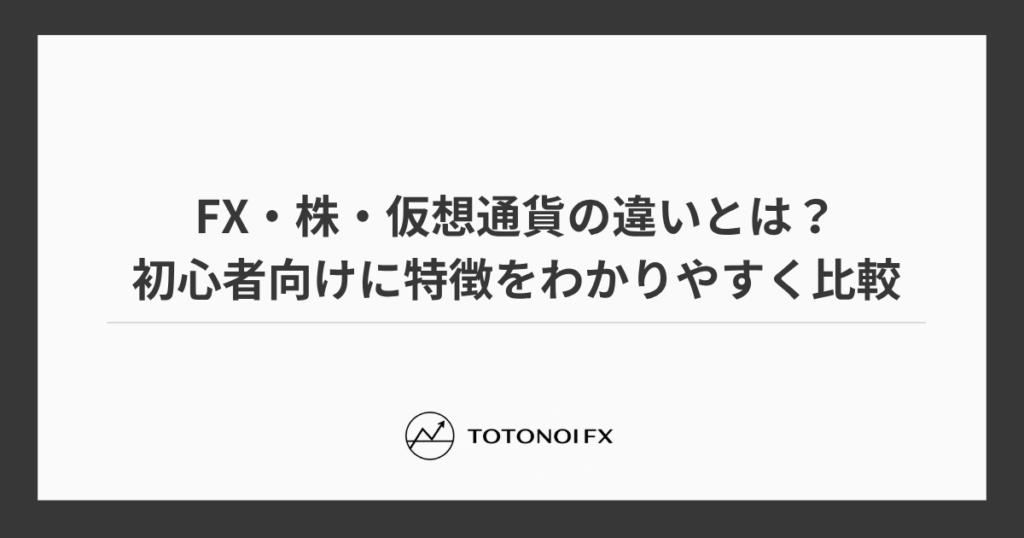 FX・株・仮想通貨の違いとは？初心者向けに特徴をわかりやすく比較