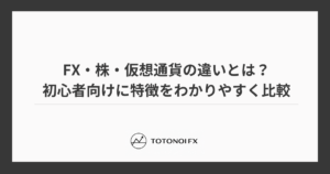 FX・株・仮想通貨の違いとは？初心者向けに特徴をわかりやすく比較