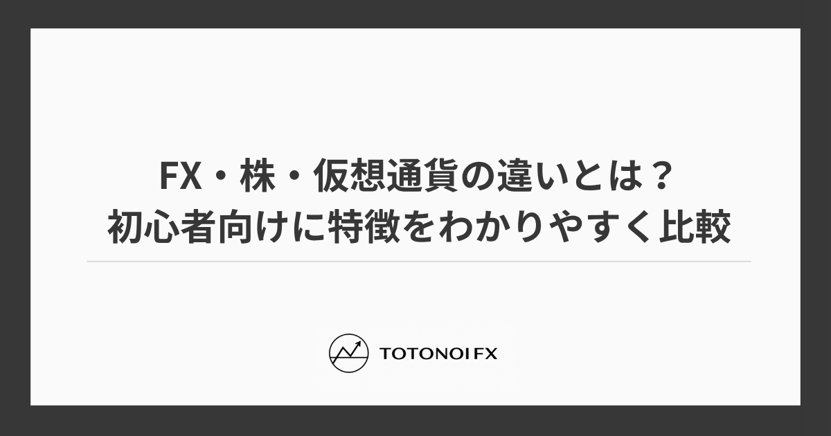 FX・株・仮想通貨の違いとは？初心者向けに特徴をわかりやすく比較