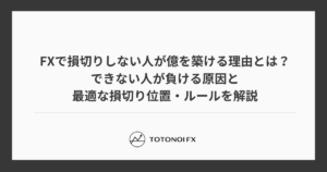 FXで損切りしない人が億を築ける理由とは？できない人が負ける原因と最適な損切り位置・ルールを解説