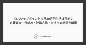 FXスワップポイントで月20万円生活は可能？必要資金・仕組み・計算方法・おすすめ銘柄を解説
