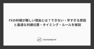 FXの利確が難しい理由とは？できない・早すぎる原因と最適な利確位置・タイミング・ルールを解説