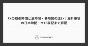 FXの取引時間と夏時間・冬時間の違い｜海外市場の日本時間・MT5表記まで解説