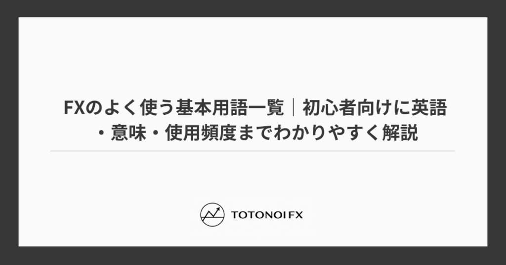 FXのよく使う基本用語一覧｜初心者向けに英語・意味・使用頻度までわかりやすく解説