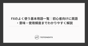 FXのよく使う基本用語一覧｜初心者向けに英語・意味・使用頻度までわかりやすく解説