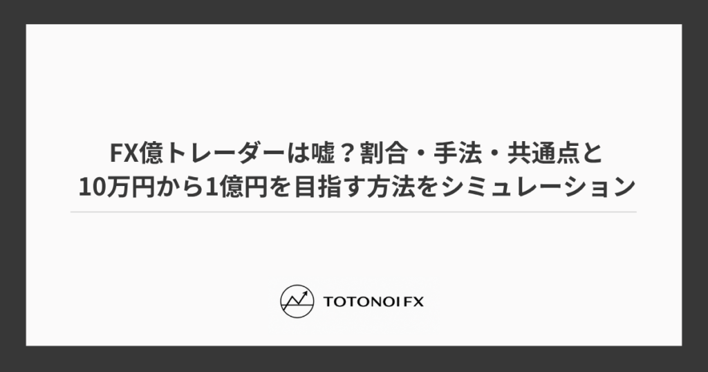 FX億トレーダーは嘘？割合・手法・共通点と10万円から1億円を目指す方法をシミュレーション