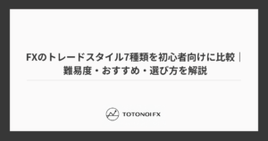 FXのトレードスタイル7種類を初心者向けに比較｜難易度・おすすめ・選び方を解説